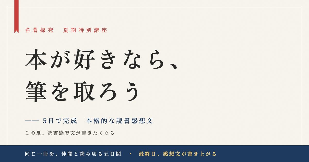 読書感想文講座の当時の告知画像