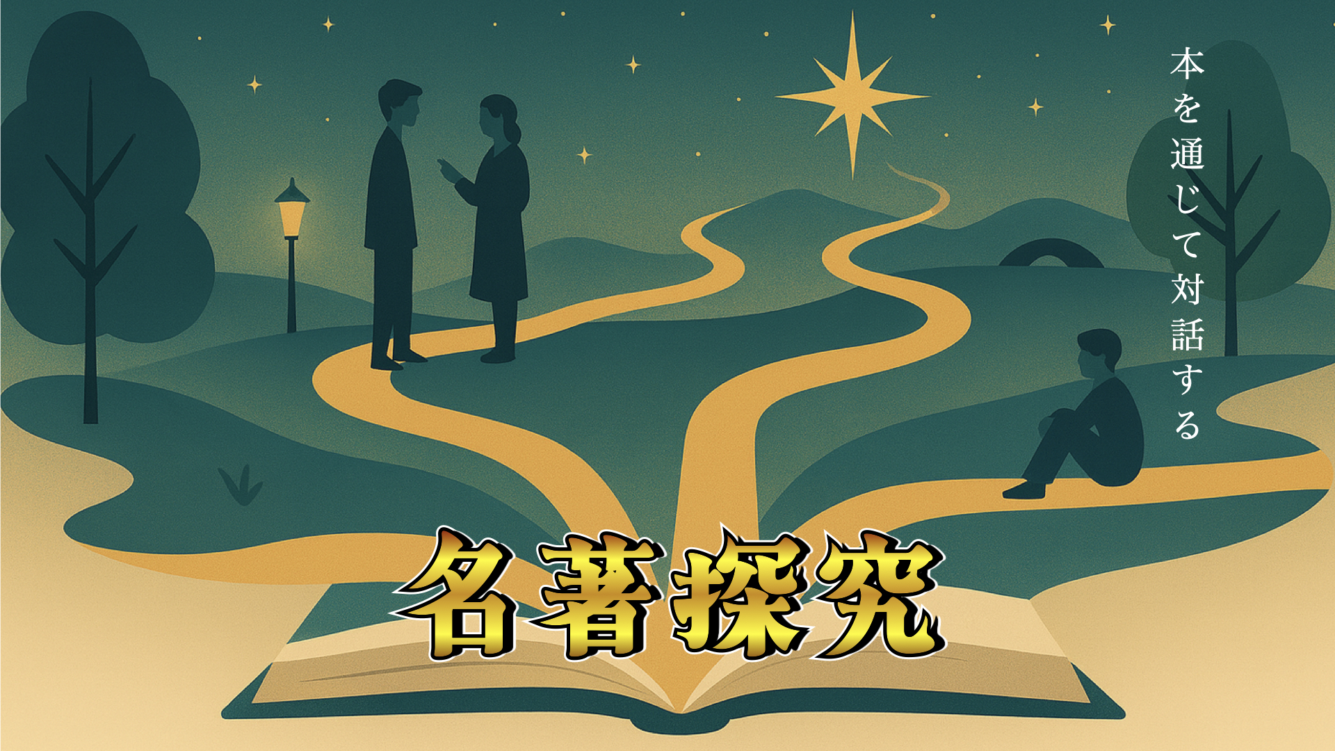 名著探究【文学クラス】無料体験授業