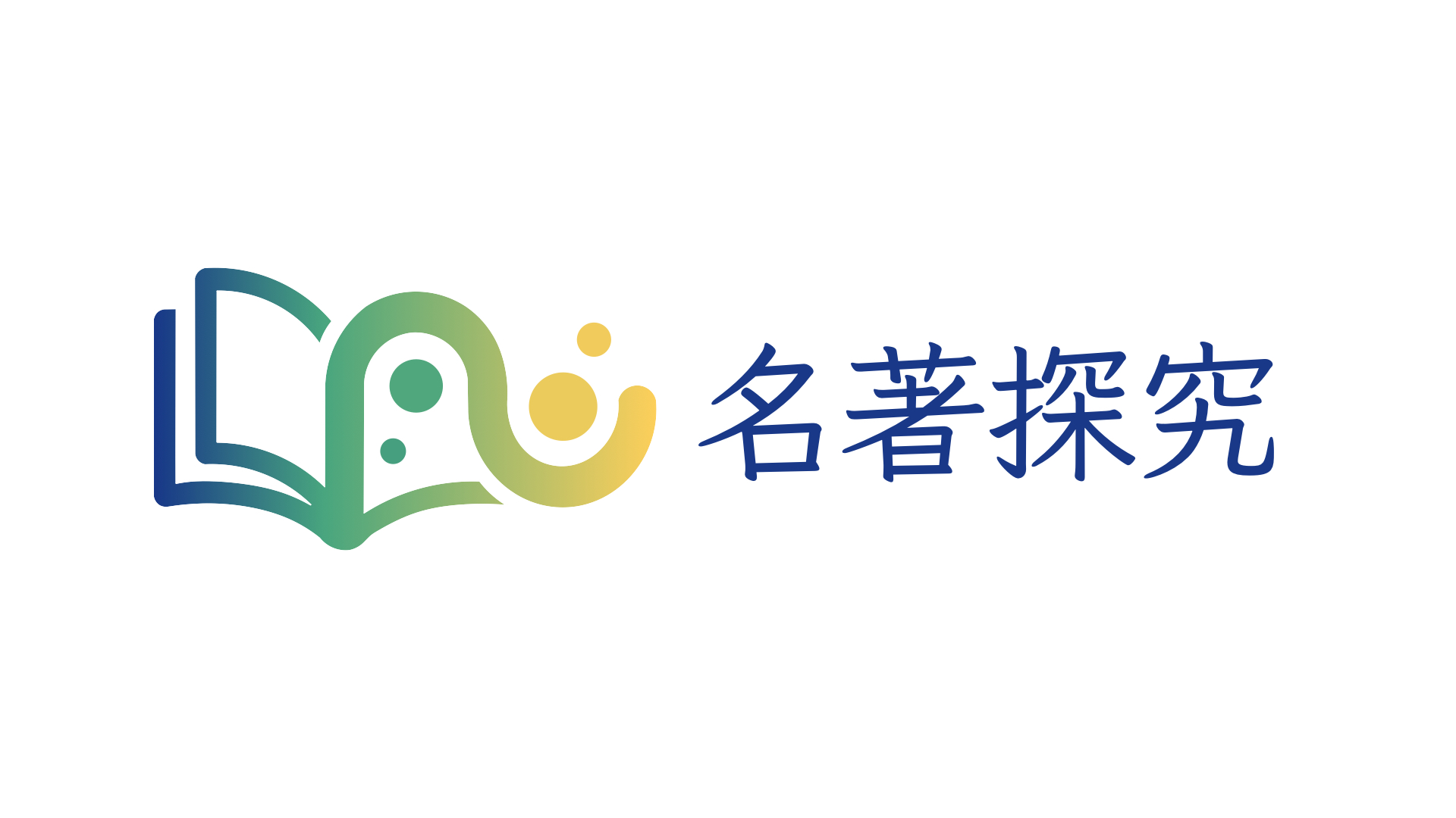 名著探究 修行クラス