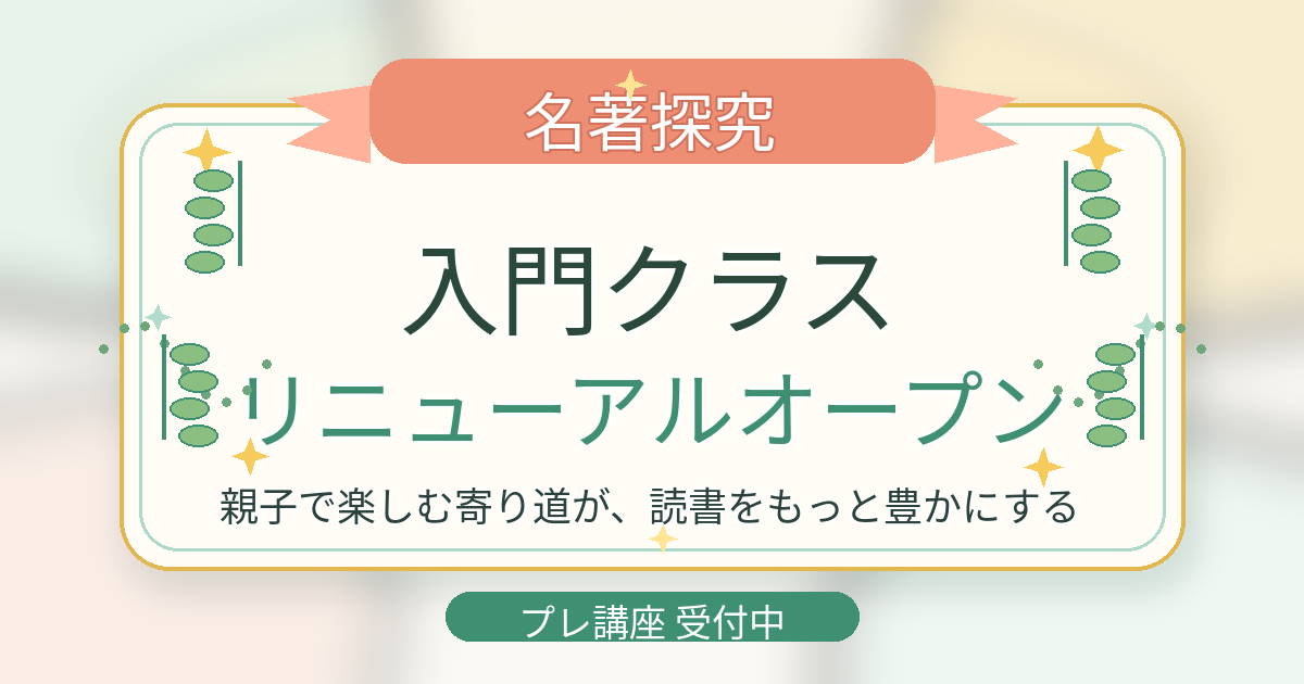 名著探究 入門クラス 無料プレ講座