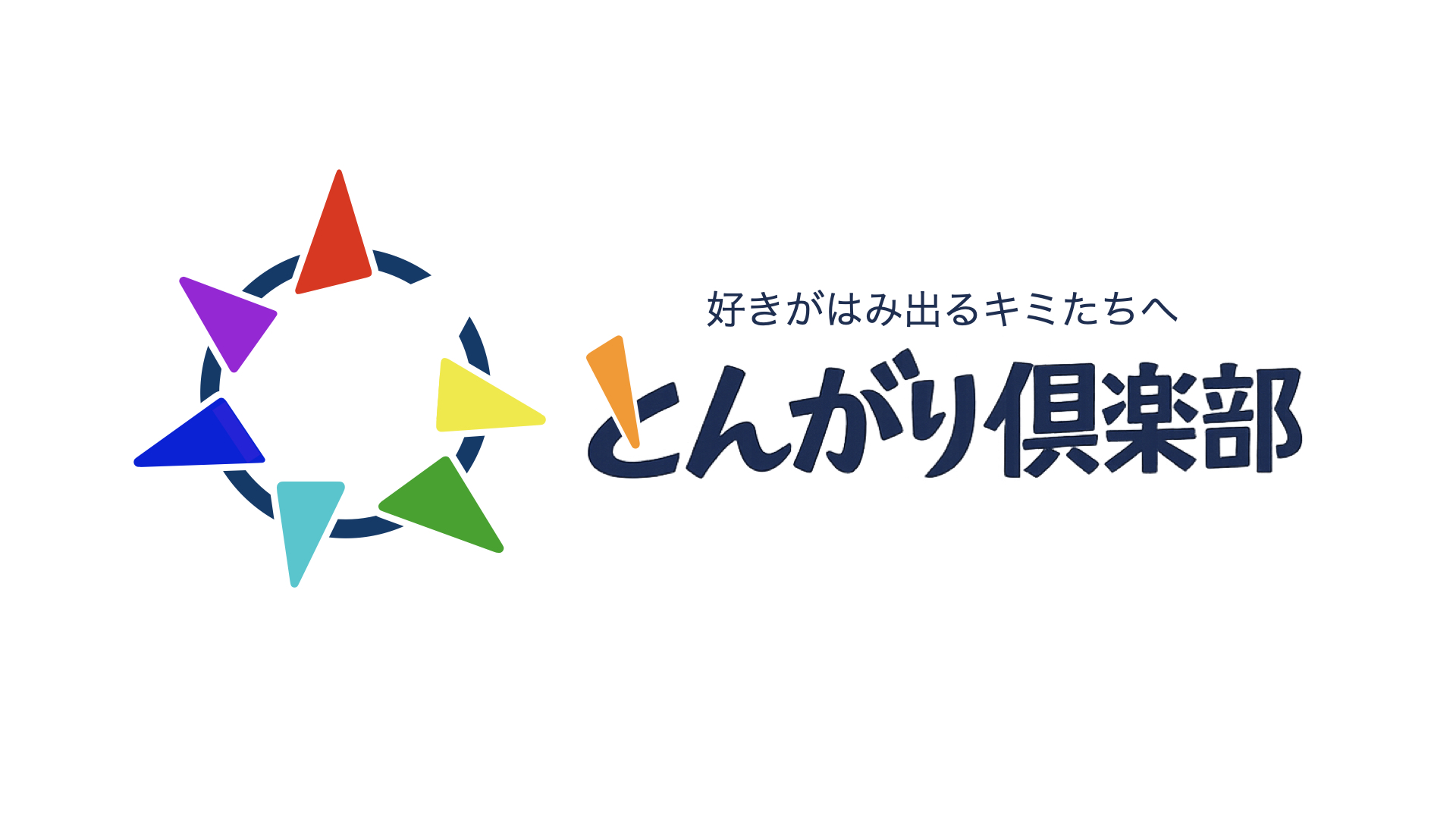 とんがり倶楽部 メインビジュアル